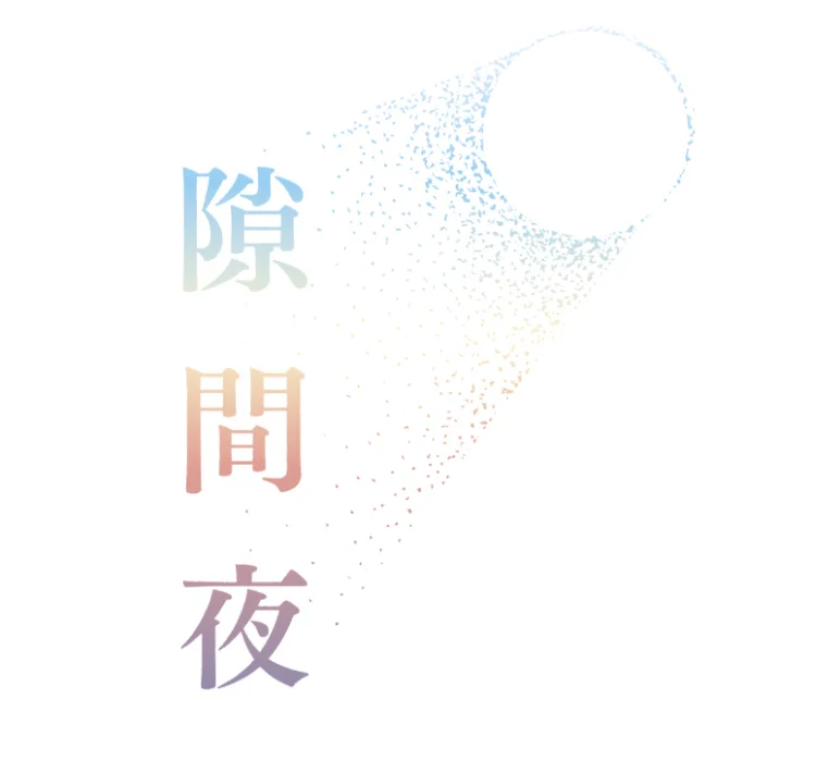 隙間夜 Vol.9 「時の旋律　-マチネ・ソワレ-」